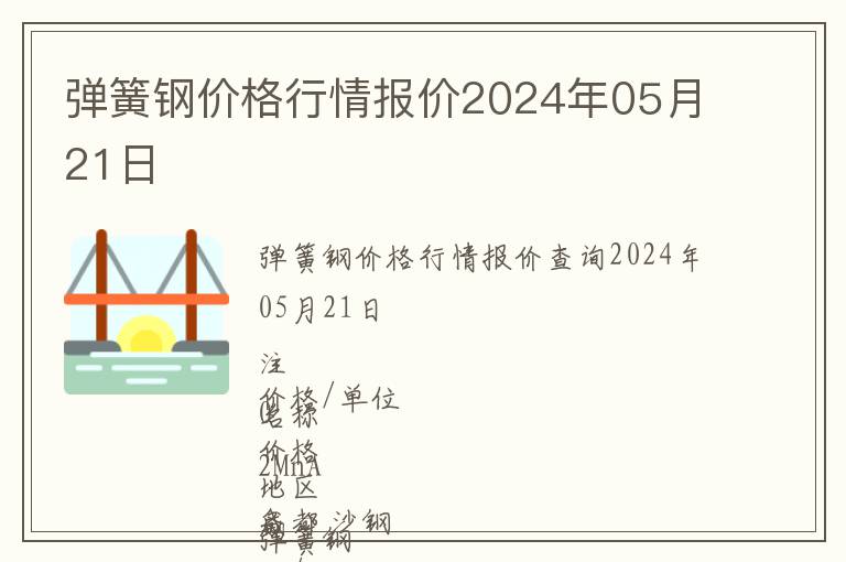 彈簧鋼價格行情報價2024年05月21日