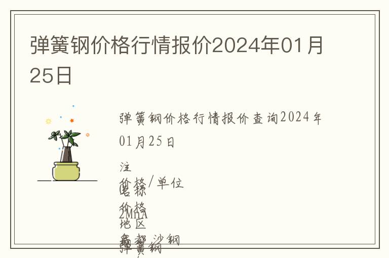 彈簧鋼價(jià)格行情報(bào)價(jià)2024年01月25日