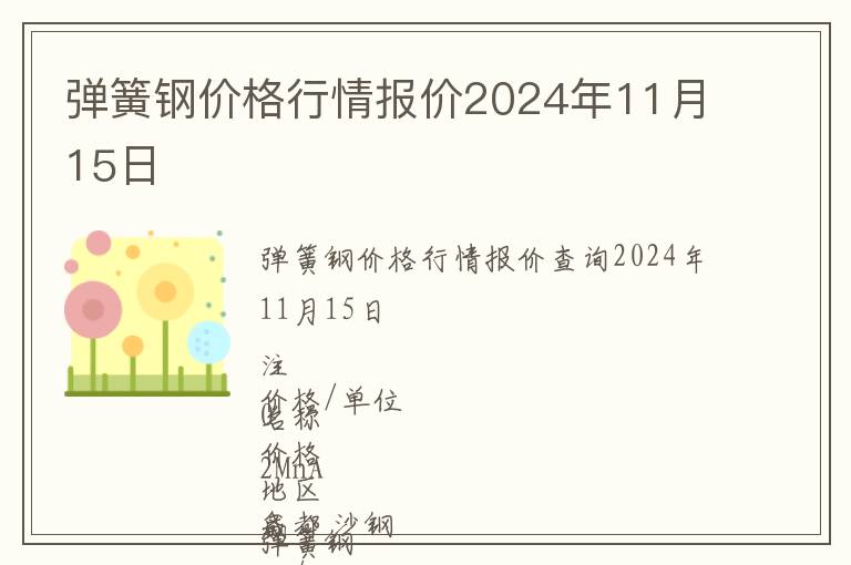 彈簧鋼價格行情報價2024年11月15日