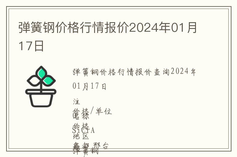 彈簧鋼價格行情報價2024年01月17日