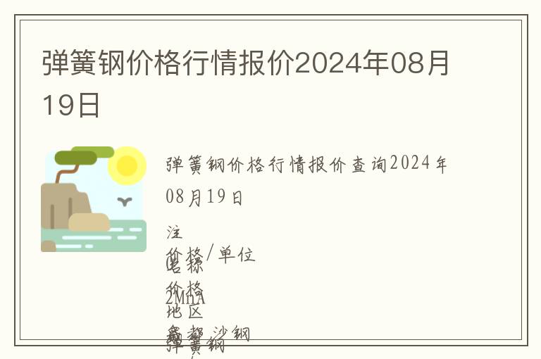 彈簧鋼價格行情報價2024年08月19日