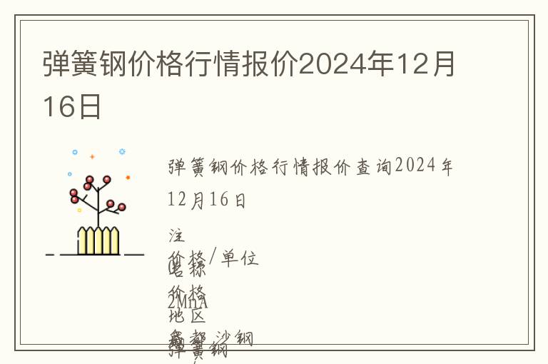 彈簧鋼價格行情報價2024年12月16日