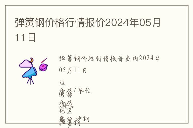 彈簧鋼價格行情報價2024年05月11日