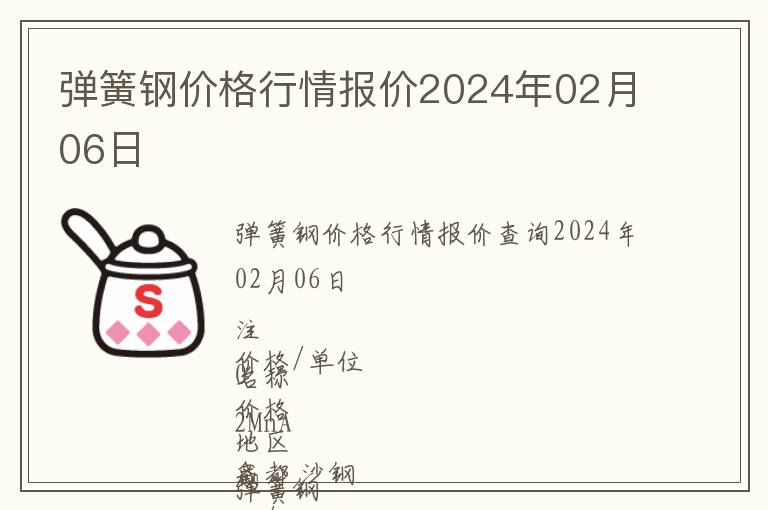 彈簧鋼價(jià)格行情報(bào)價(jià)2024年02月06日