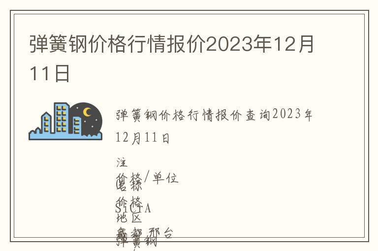 彈簧鋼價(jià)格行情報(bào)價(jià)2023年12月11日