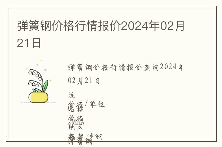 彈簧鋼價格行情報價2024年02月21日