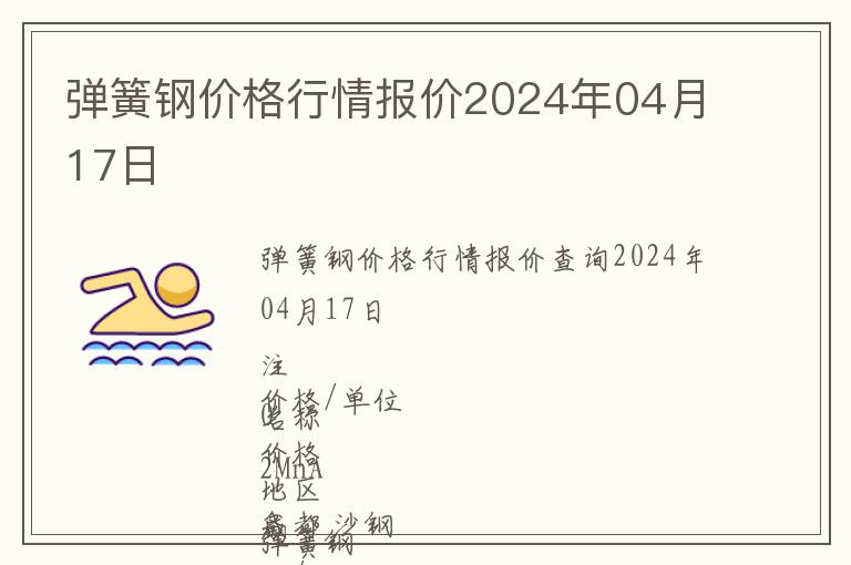 彈簧鋼價格行情報價2024年04月17日