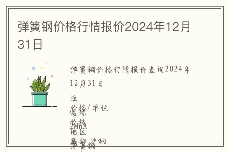 彈簧鋼價格行情報價2024年12月31日