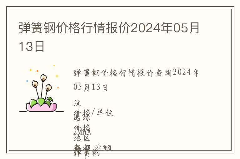 彈簧鋼價格行情報價2024年05月13日