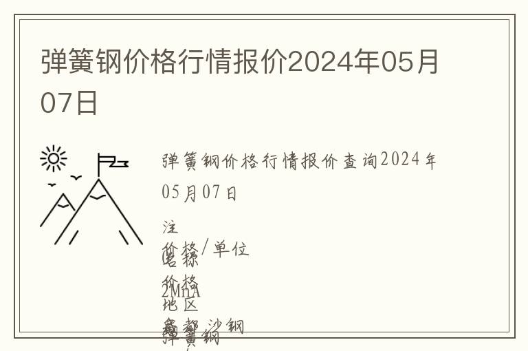 彈簧鋼價格行情報價2024年05月07日