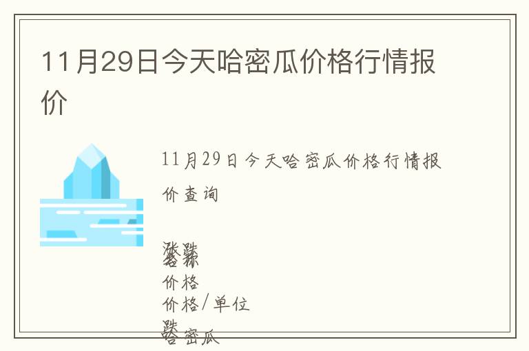 11月29日今天哈密瓜價(jià)格行情報(bào)價(jià)