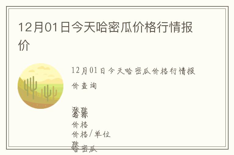 12月01日今天哈密瓜價格行情報價