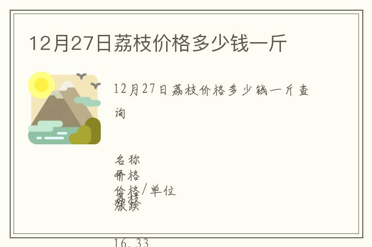 12月27日荔枝價格多少錢一斤