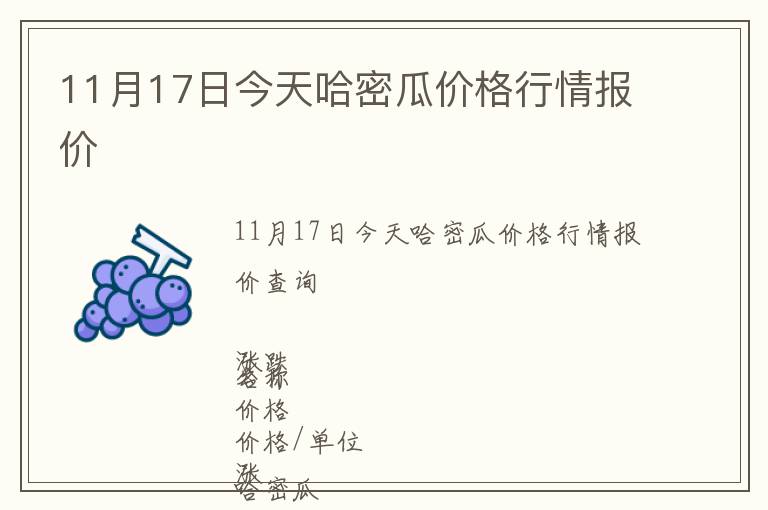 11月17日今天哈密瓜價格行情報價