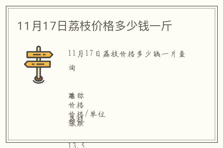 11月17日荔枝價格多少錢一斤