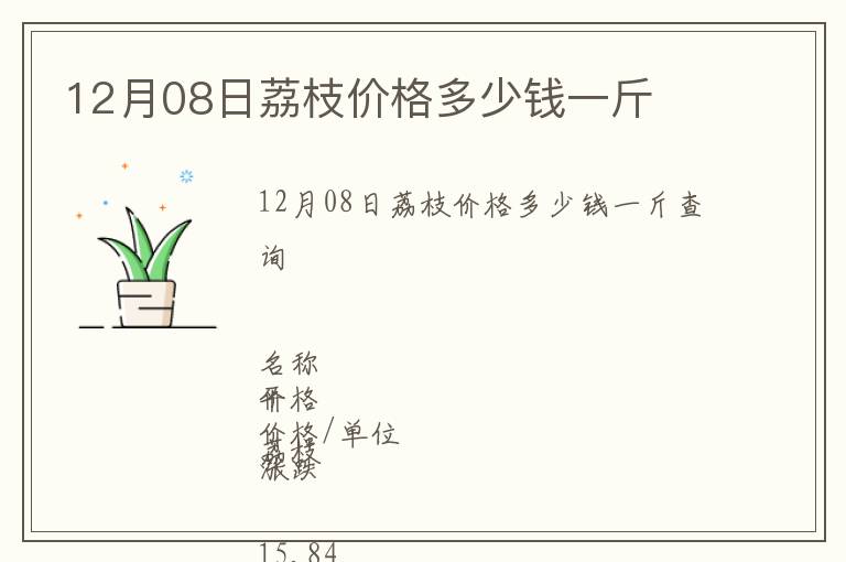 12月08日荔枝價格多少錢一斤