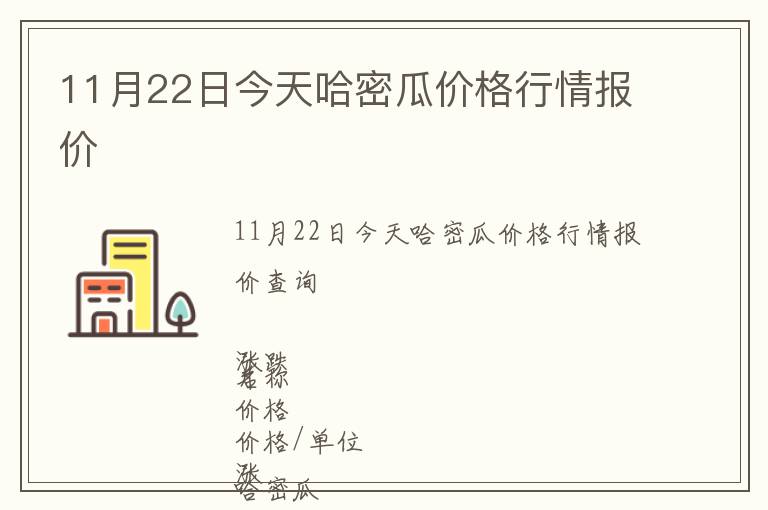 11月22日今天哈密瓜價格行情報價