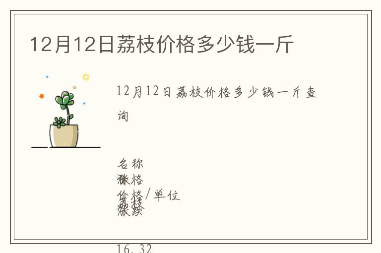 12月12日荔枝價格多少錢一斤