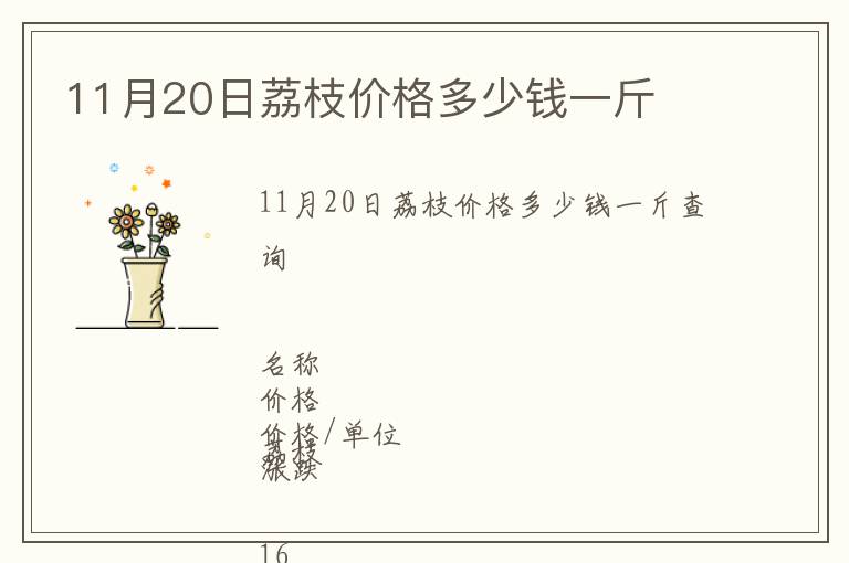 11月20日荔枝價格多少錢一斤