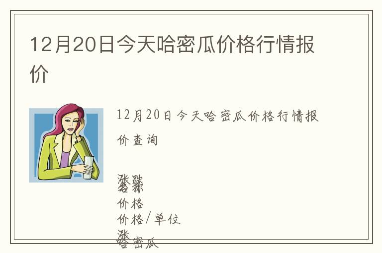 12月20日今天哈密瓜價(jià)格行情報(bào)價(jià)