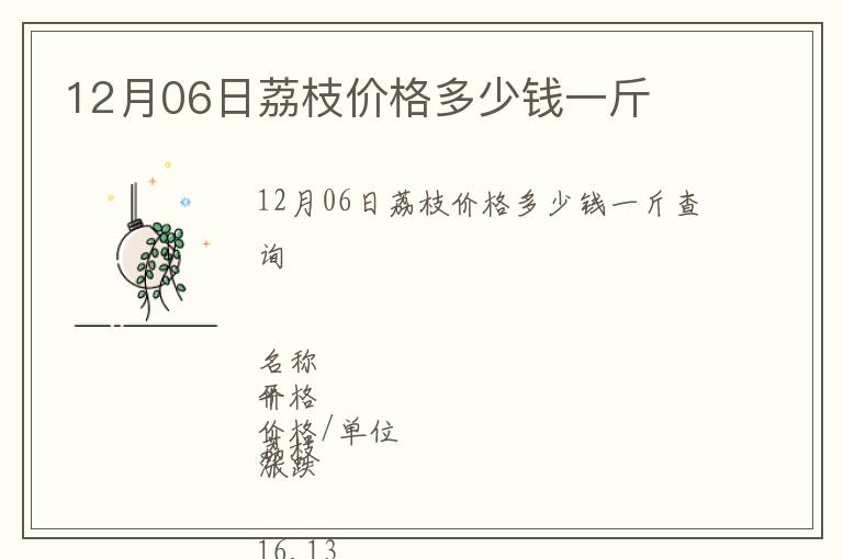 12月06日荔枝價格多少錢一斤