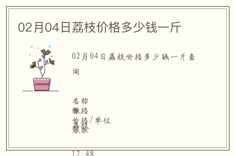 02月04日荔枝價(jià)格多少錢(qián)一斤