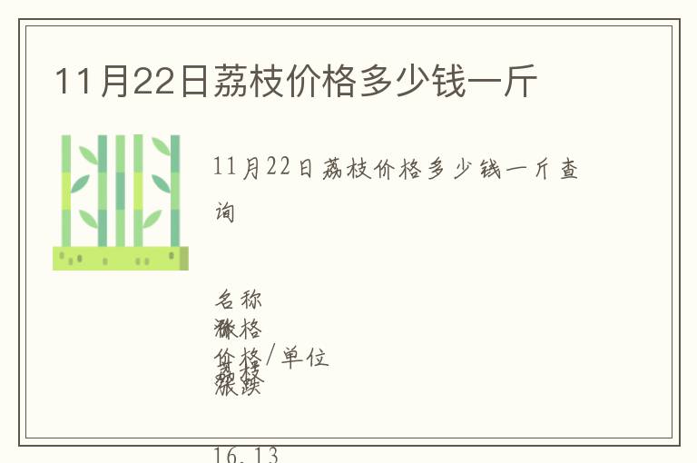 11月22日荔枝價(jià)格多少錢(qián)一斤