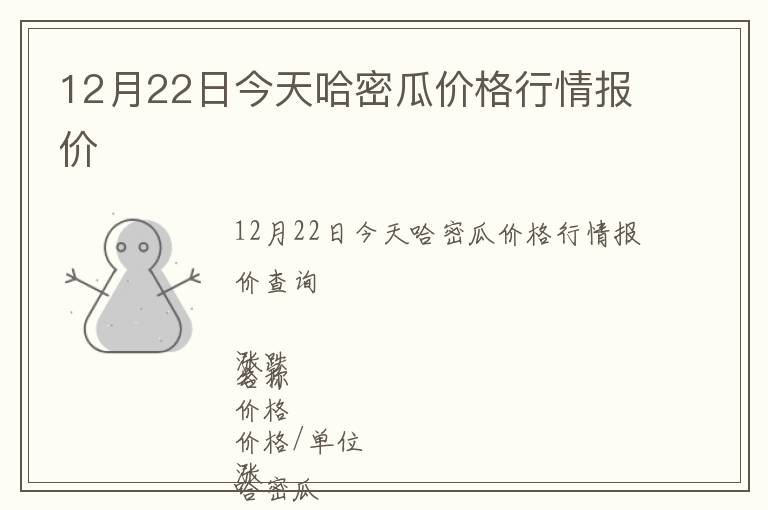 12月22日今天哈密瓜價(jià)格行情報(bào)價(jià)