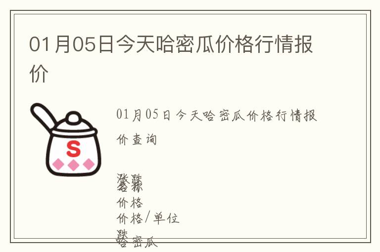 01月05日今天哈密瓜價格行情報價