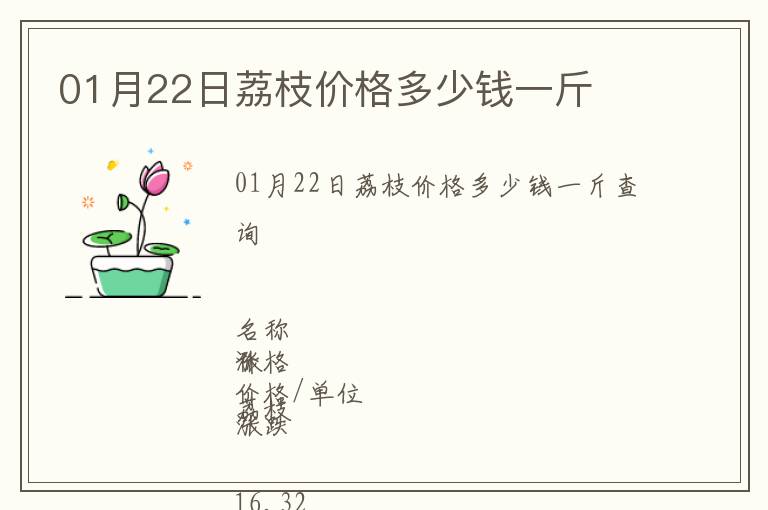 01月22日荔枝價格多少錢一斤