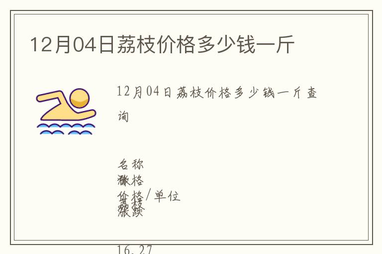 12月04日荔枝價(jià)格多少錢(qián)一斤