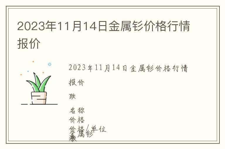 2023年11月14日金屬釤價(jià)格行情報(bào)價(jià)