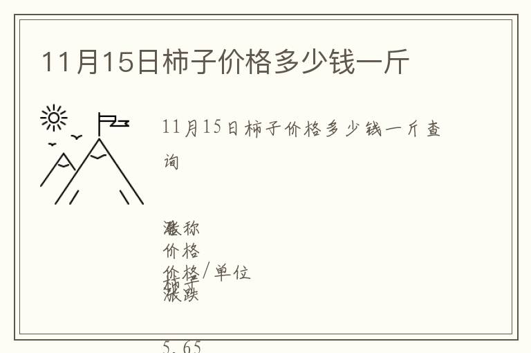 11月15日柿子價格多少錢一斤