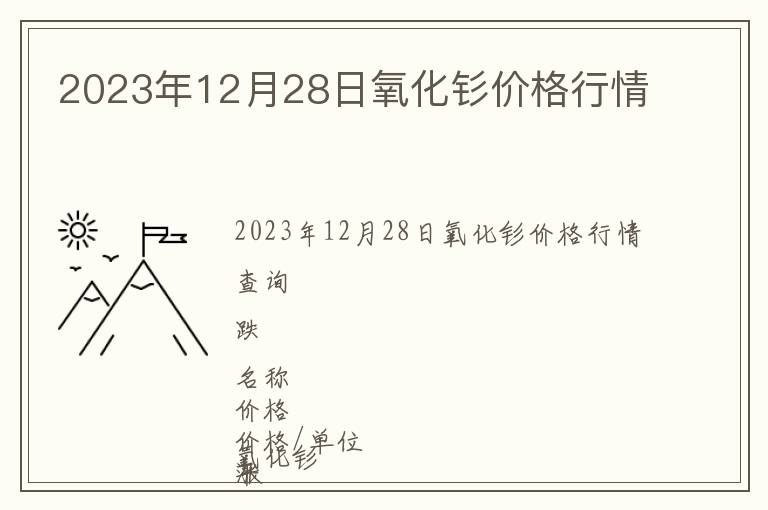 2023年12月28日氧化釤價(jià)格行情