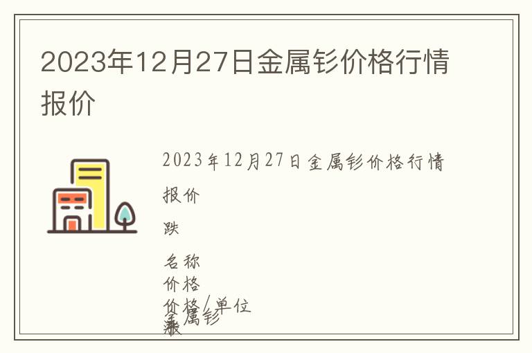 2023年12月27日金屬釤價格行情報價