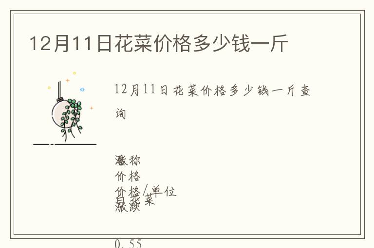 12月11日花菜價格多少錢一斤