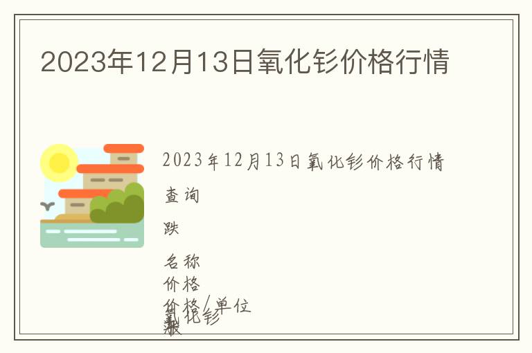 2023年12月13日氧化釤價格行情