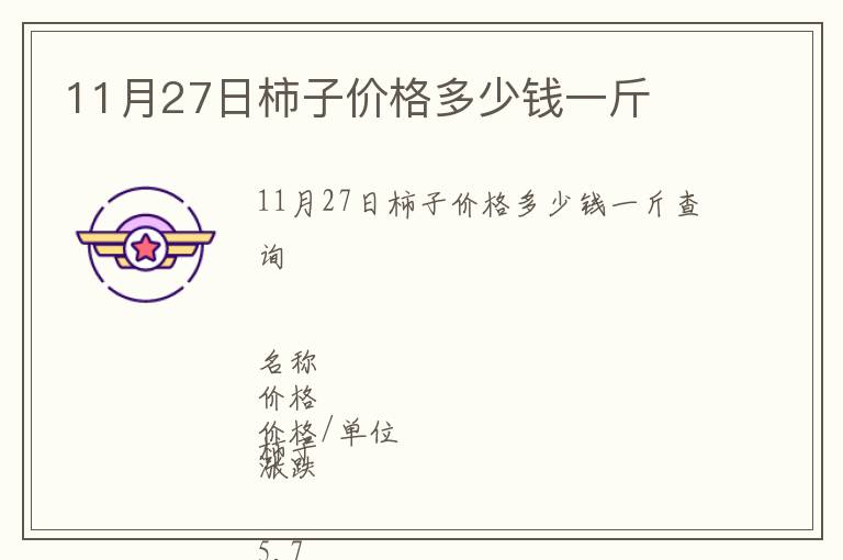 11月27日柿子價格多少錢一斤