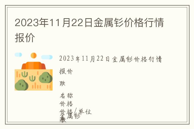 2023年11月22日金屬釤價格行情報價