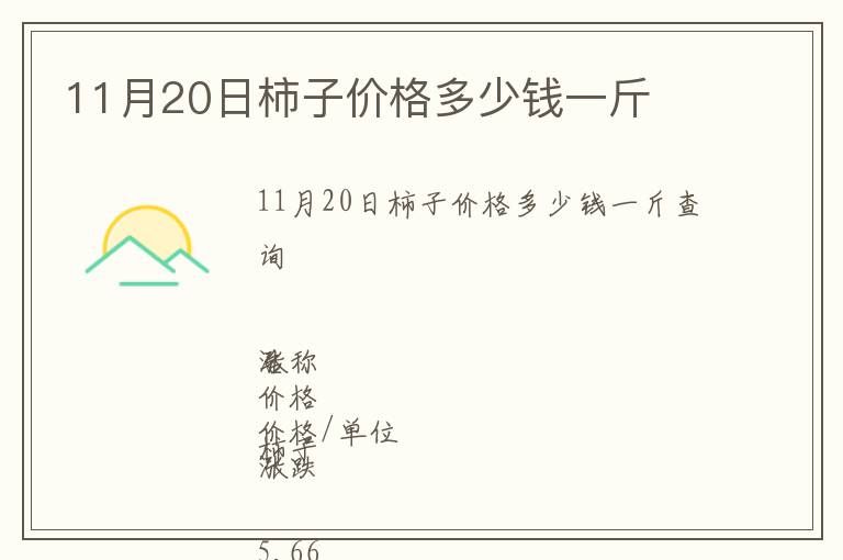 11月20日柿子價格多少錢一斤