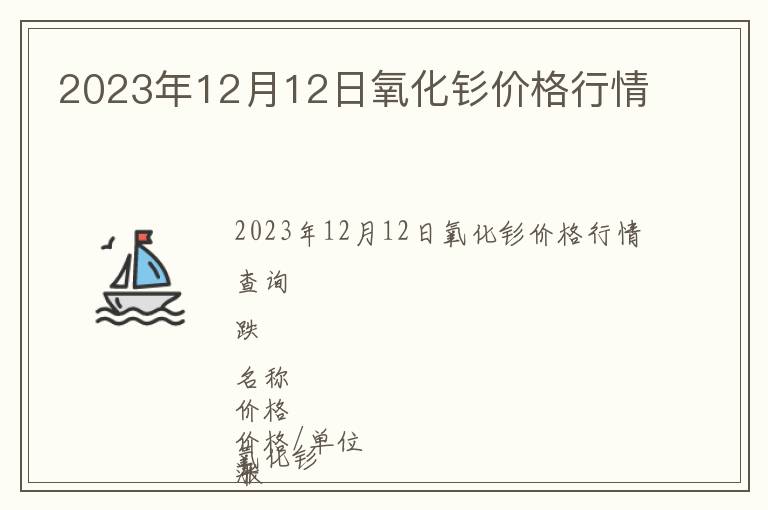 2023年12月12日氧化釤價格行情