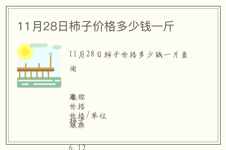 11月28日柿子價(jià)格多少錢一斤