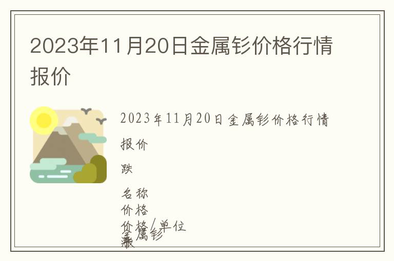 2023年11月20日金屬釤價格行情報價