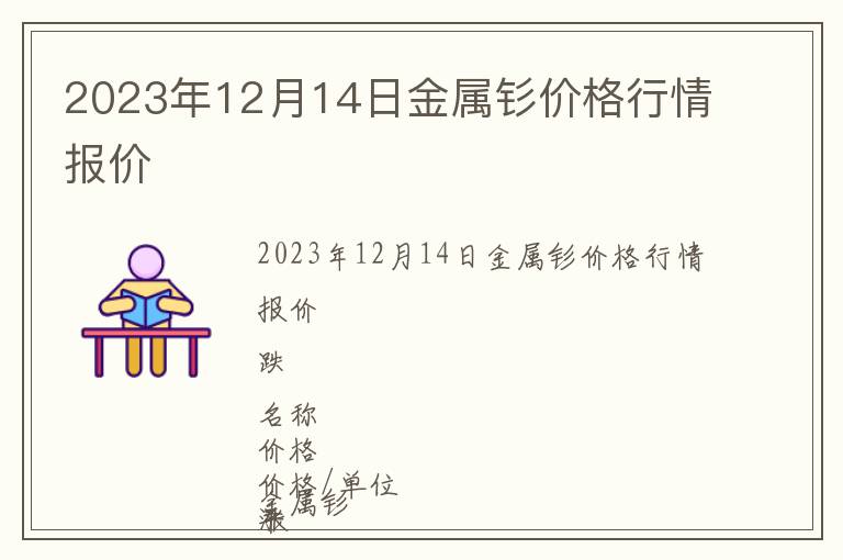 2023年12月14日金屬釤價格行情報價