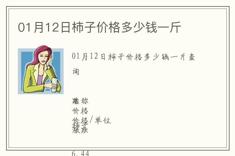 01月12日柿子價(jià)格多少錢一斤