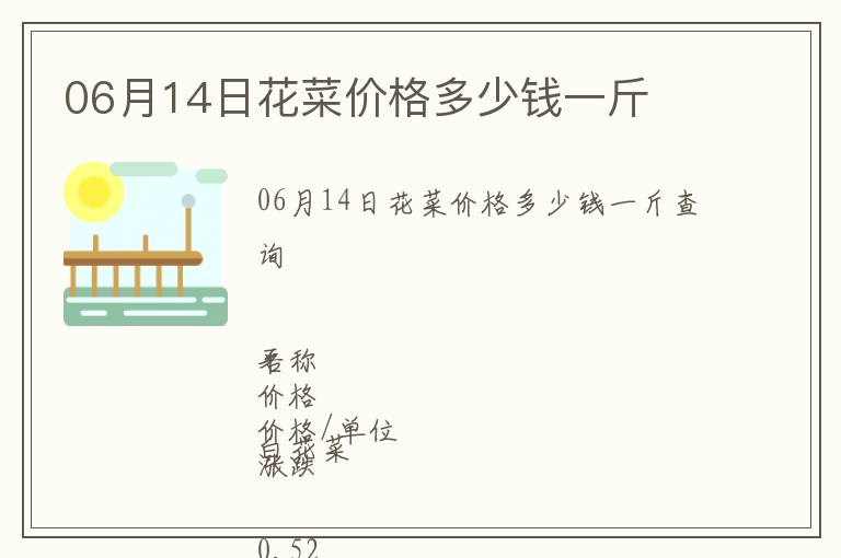 06月14日花菜價格多少錢一斤