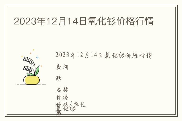 2023年12月14日氧化釤價格行情