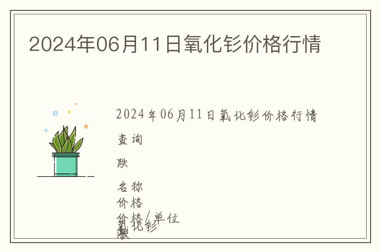 2024年06月11日氧化釤價格行情