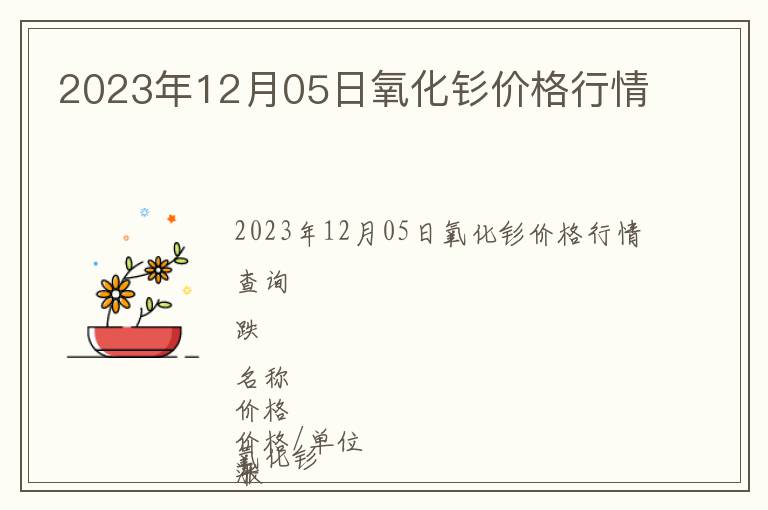 2023年12月05日氧化釤價格行情