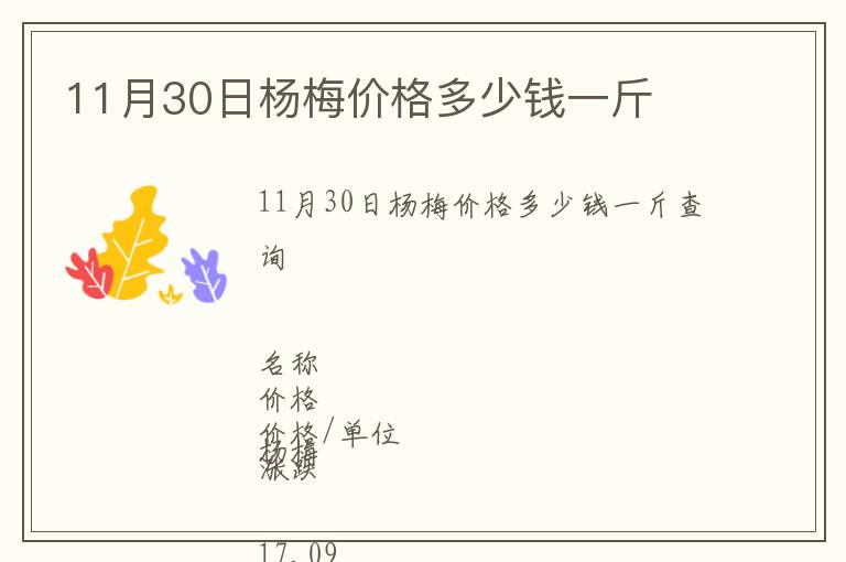 11月30日楊梅價(jià)格多少錢一斤